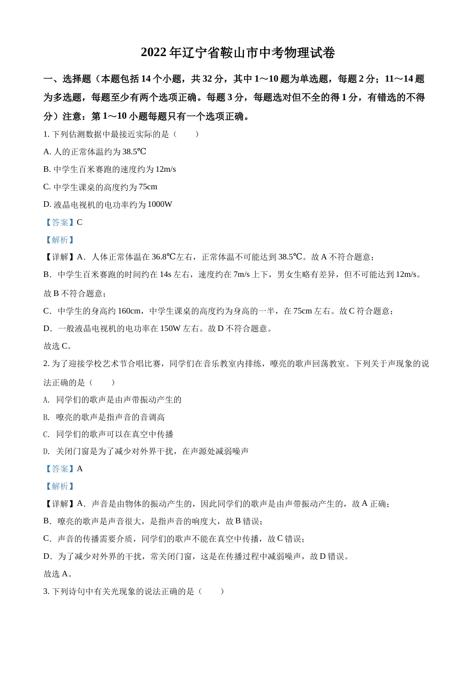 2022年辽宁省鞍山市中考物理试题（解析）.docx_第1页