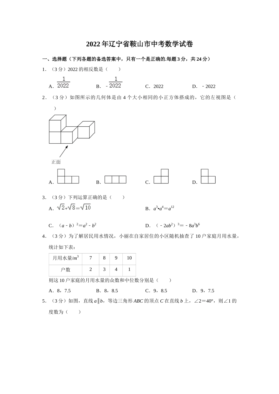 2022年辽宁省鞍山市中考数学真题（空白卷）.docx_第1页