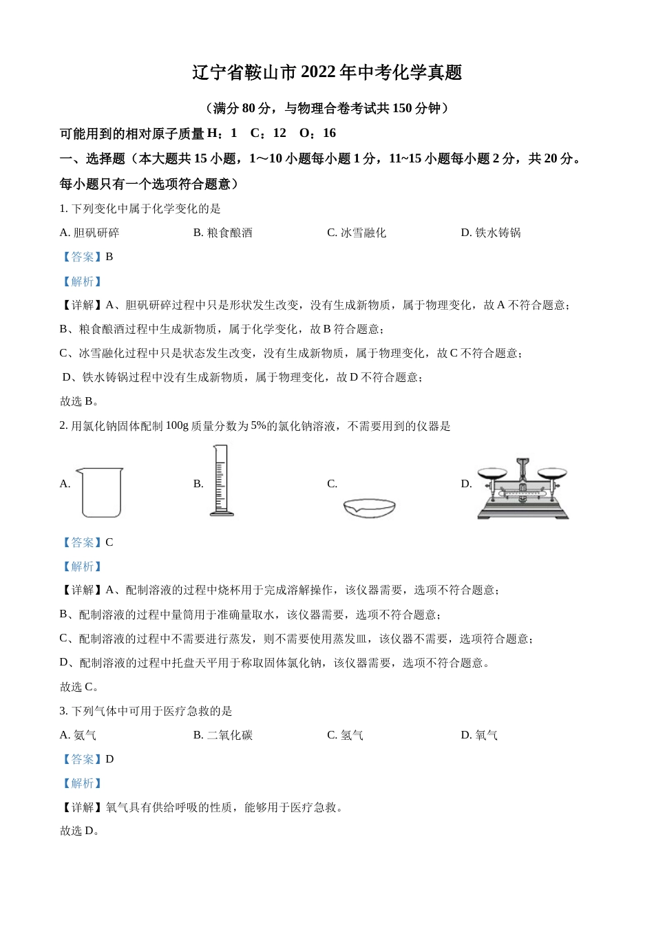 2022年辽宁省鞍山市中考化学真题（解析）.docx_第1页