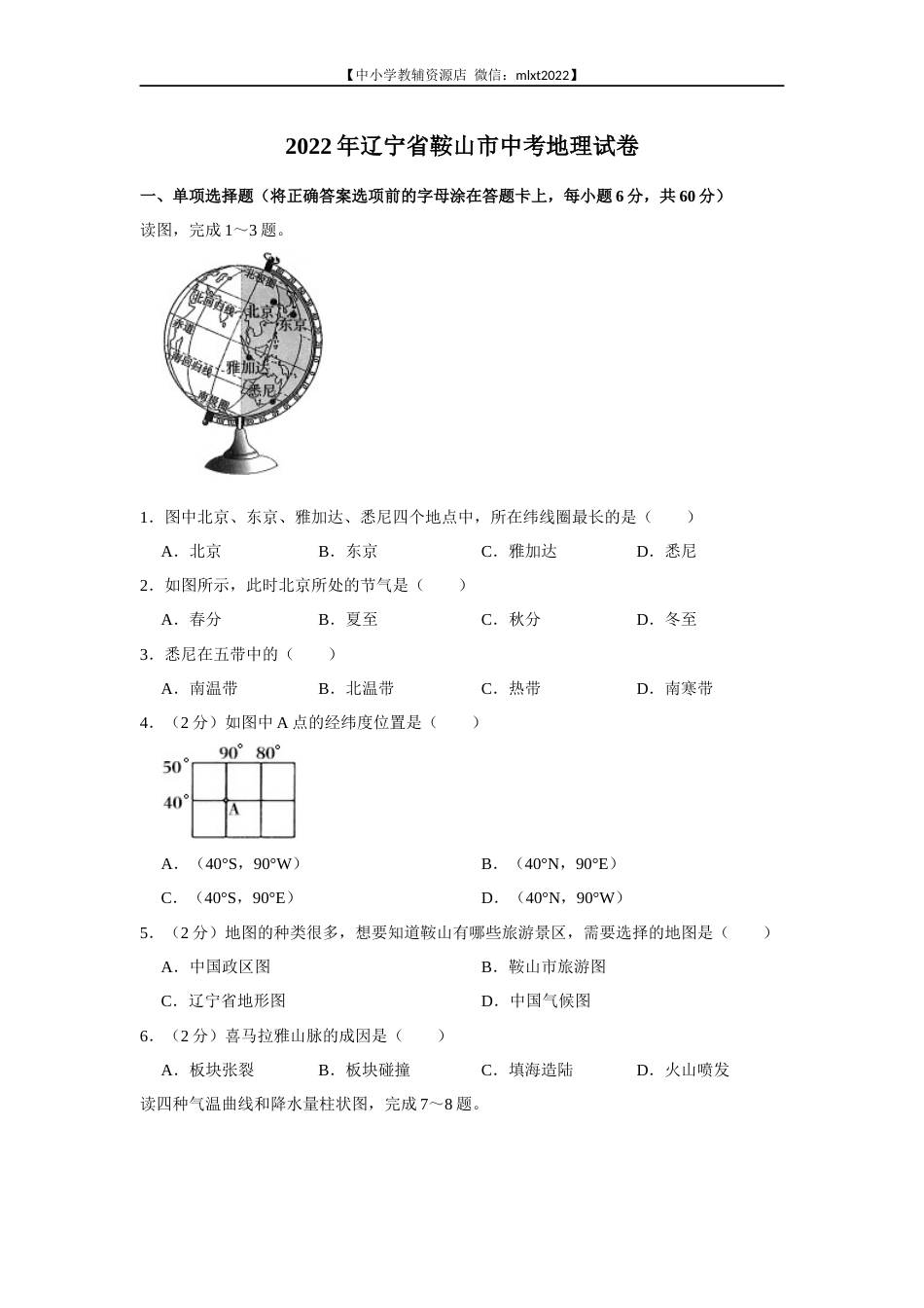 2022年辽宁省鞍山市中考地理真题.docx_第1页