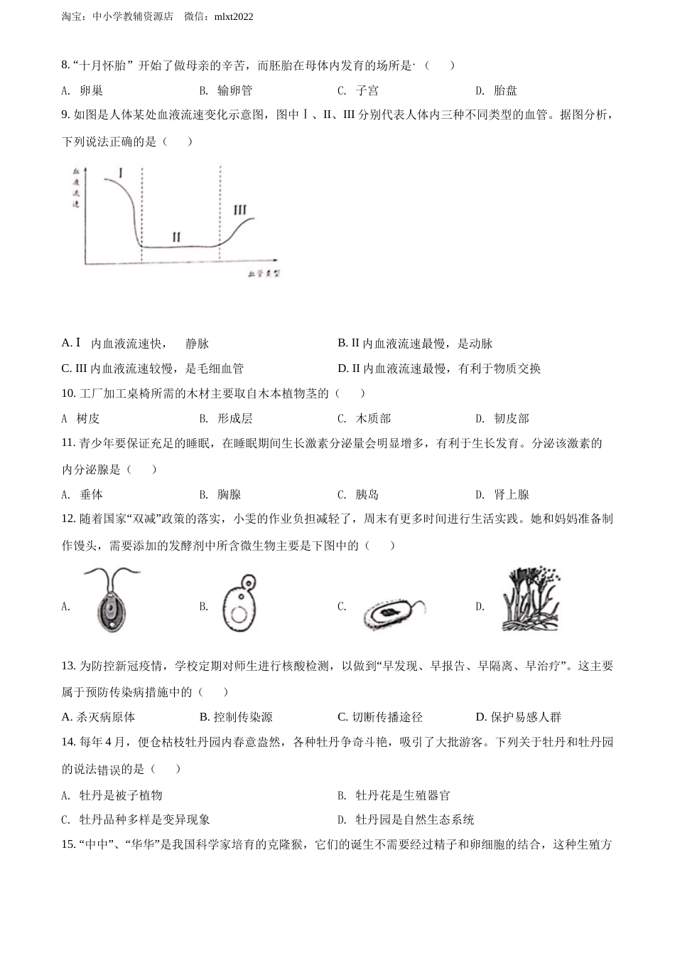 2022年江苏省盐城市中考生物试题及答案.docx_第2页
