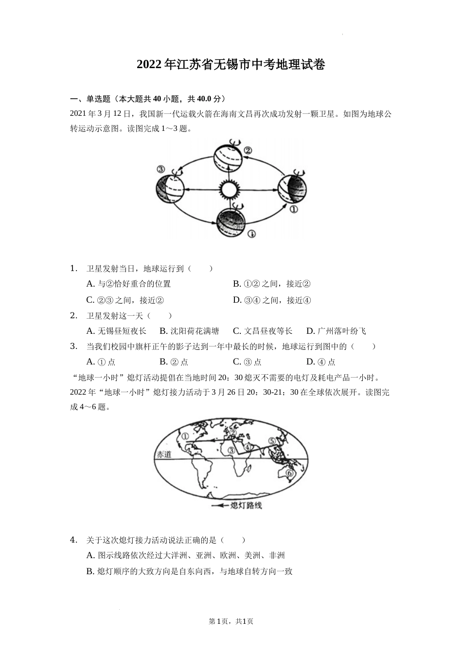 2022年江苏省无锡市中考地理真题（含答案解析）.docx_第1页