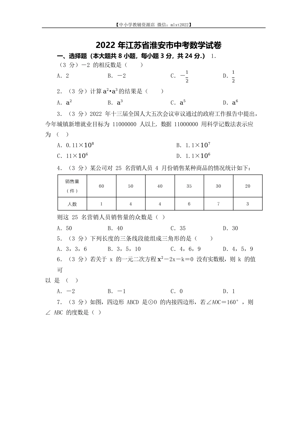 2022年江苏省淮安市中考数学真题（原卷版）.docx_第1页