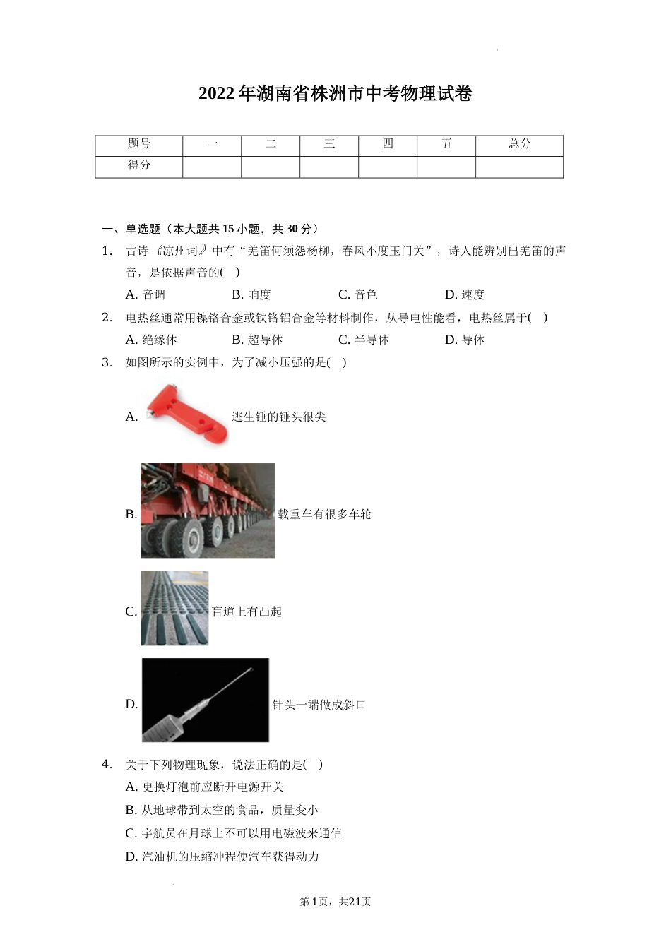 2022年湖南省株洲市中考物理真题（原卷版）.docx_第1页