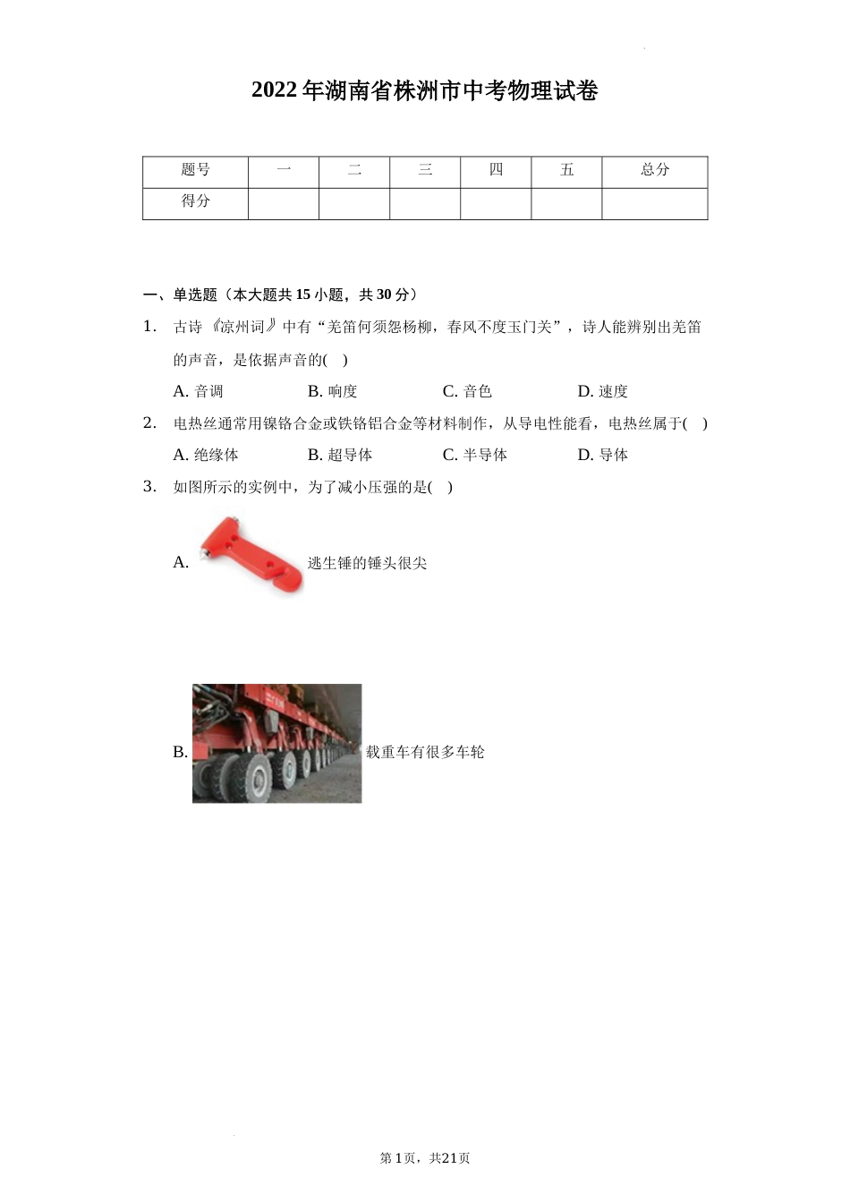2022年湖南省株洲市中考物理真题（解析版）.docx_第1页