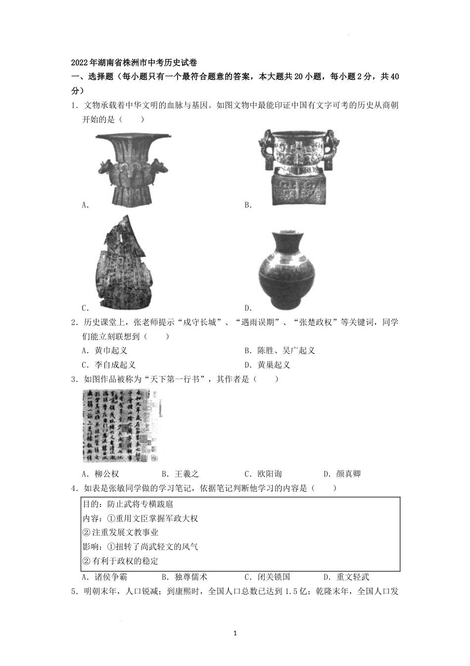 2022年湖南省株洲市中考历史真题（原卷版）.docx_第1页