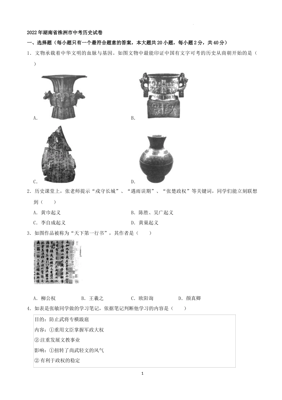 2022年湖南省株洲市中考历史真题（解析版）.docx_第1页