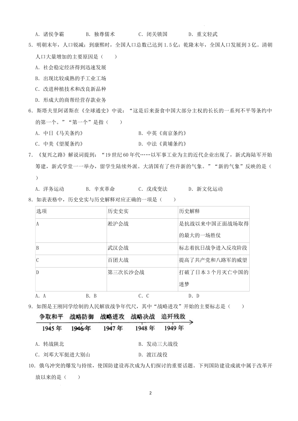 2022年湖南省株洲市中考历史真题（解析版）.docx_第2页