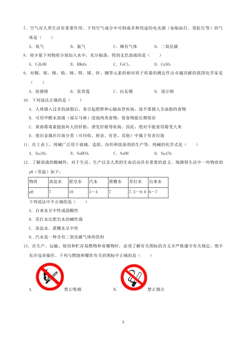 2022年湖南省株洲市中考化学真题及答案.docx_第2页