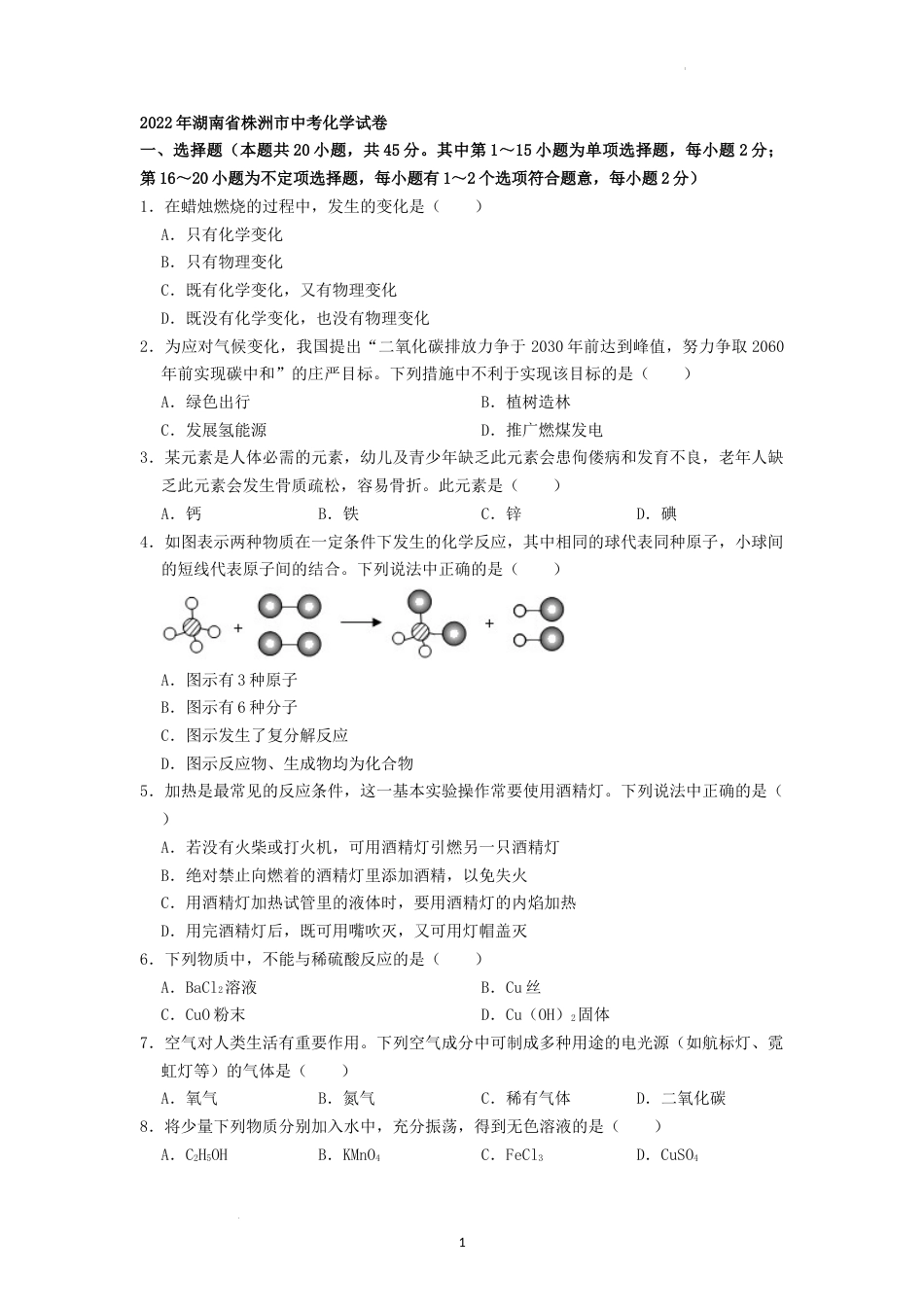 2022年湖南省株洲市中考化学真题（原卷版）.docx_第1页