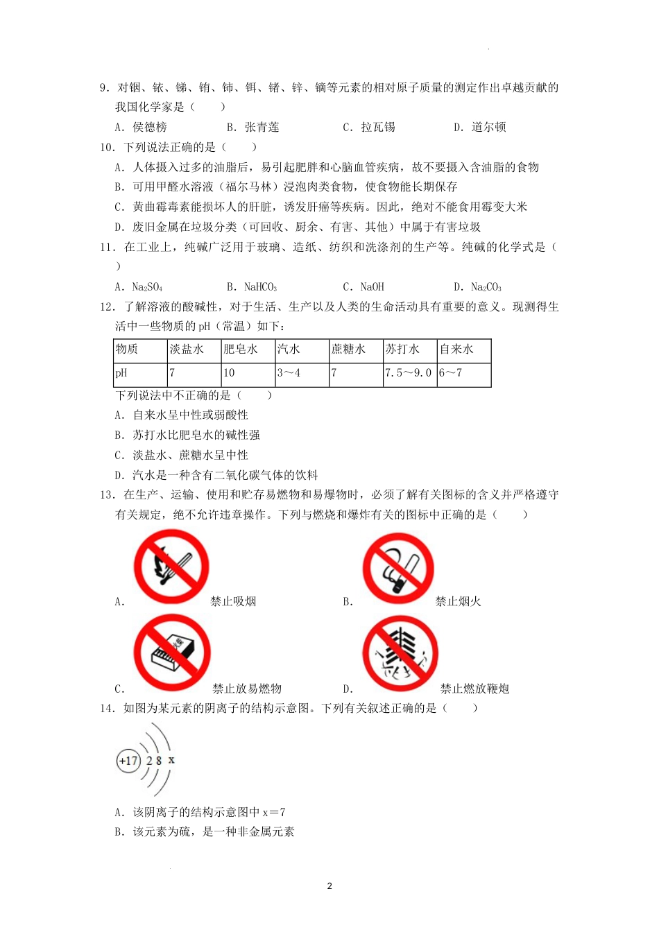 2022年湖南省株洲市中考化学真题（原卷版）.docx_第2页