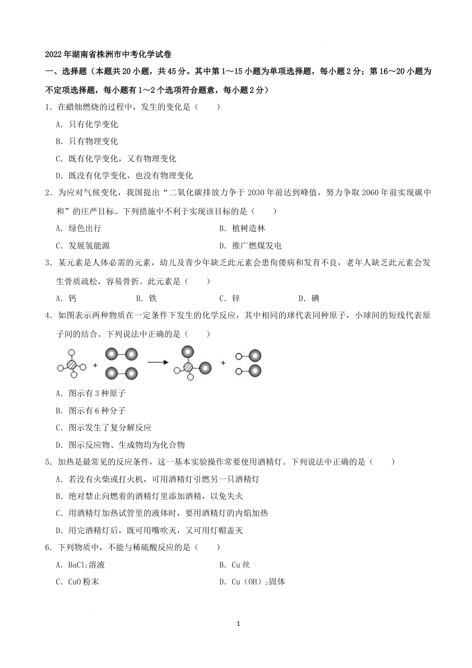 2022年湖南省株洲市中考化学真题（解析版）.docx_第1页