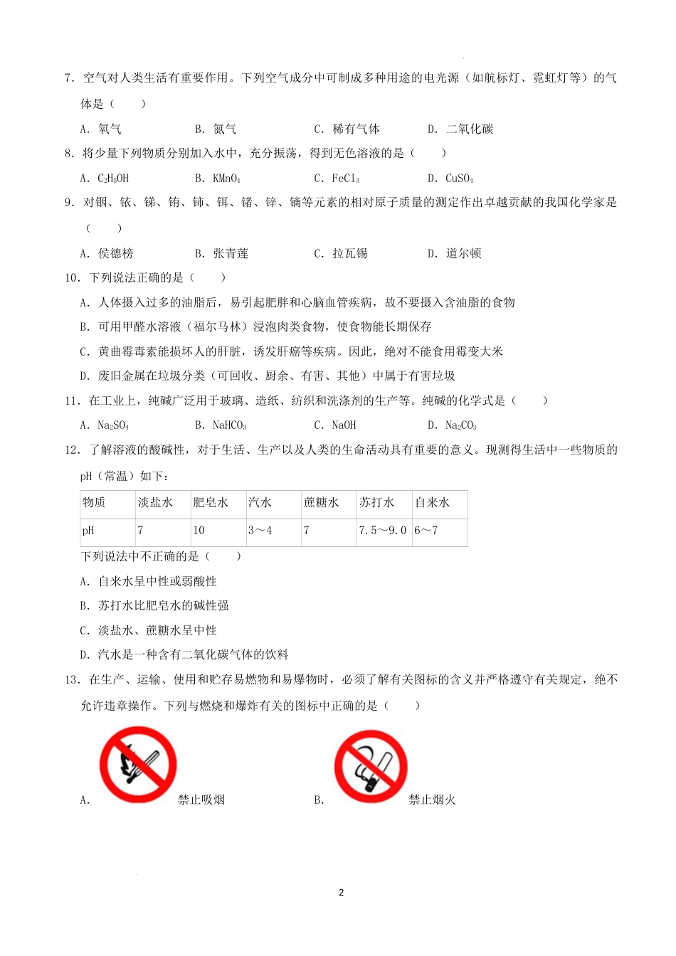 2022年湖南省株洲市中考化学真题（解析版）.docx_第2页