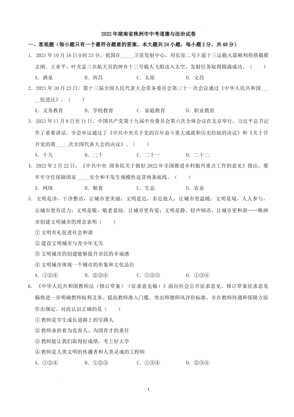 2022年湖南省株洲市中考道德与法治真题（解析版）.docx_第1页