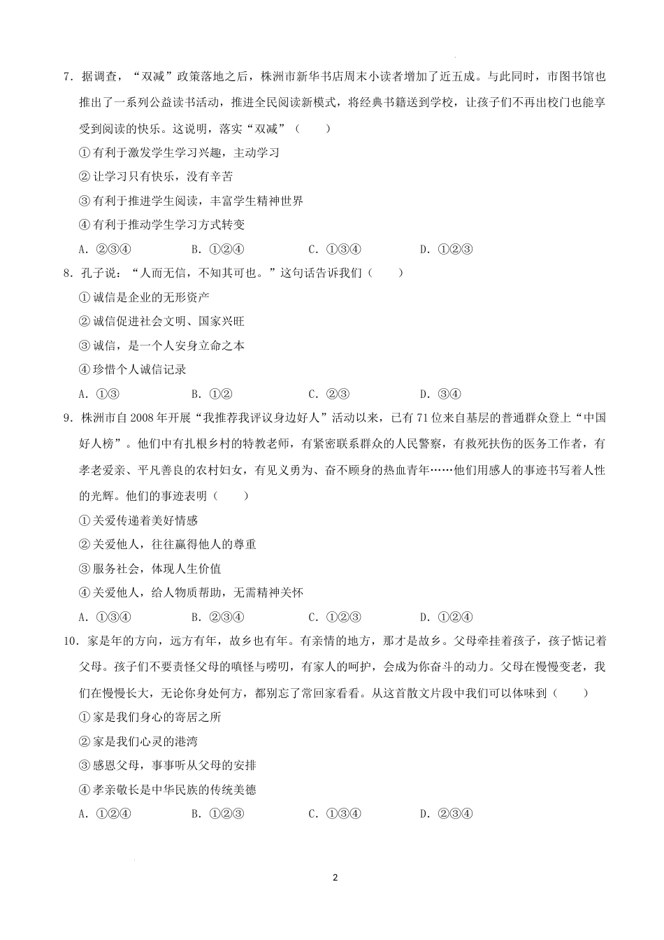 2022年湖南省株洲市中考道德与法治真题（解析版）.docx_第2页