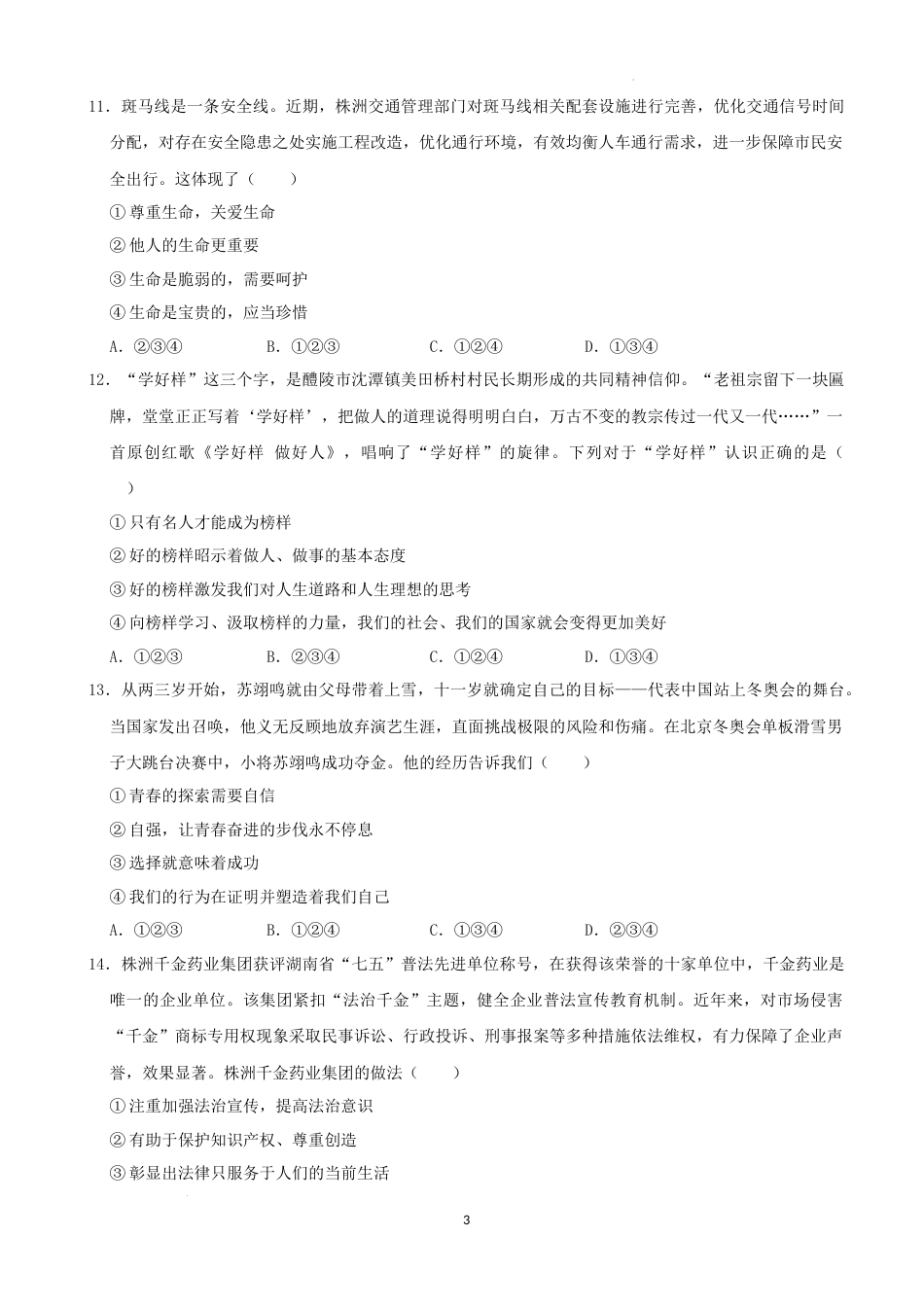 2022年湖南省株洲市中考道德与法治真题（解析版）.docx_第3页