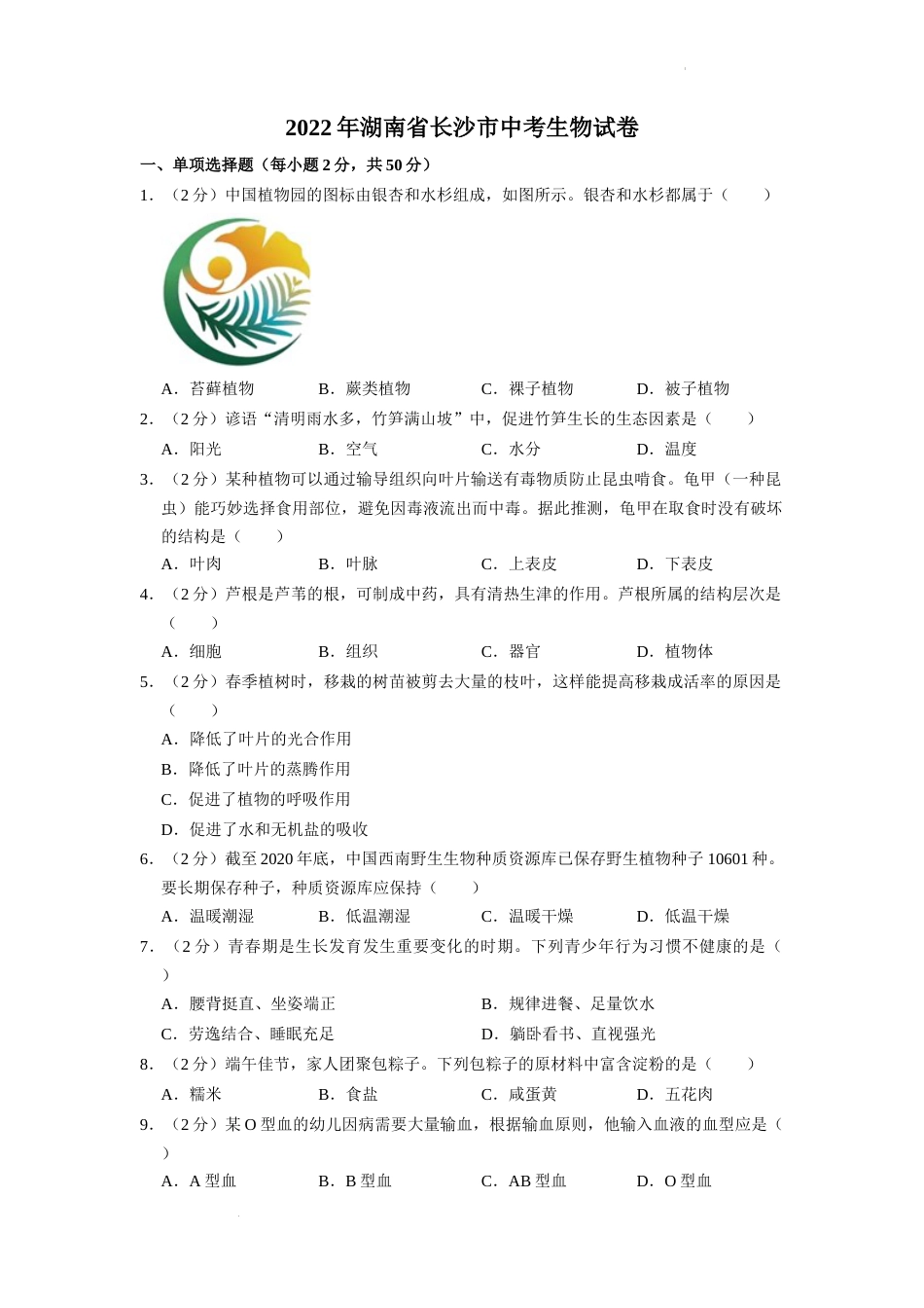 2022年湖南省长沙市中考生物试卷（原卷版）.docx_第1页