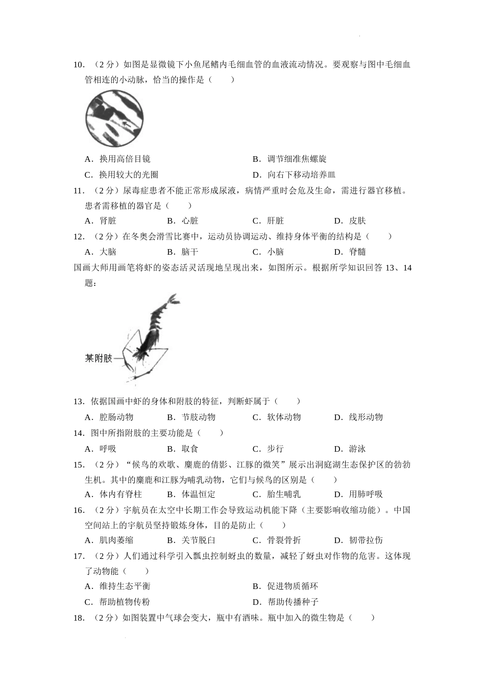 2022年湖南省长沙市中考生物试卷（原卷版）.docx_第2页