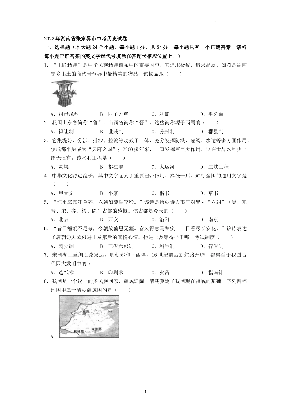 2022年湖南省张家界市中考真题历史试卷（原卷版）.docx_第1页