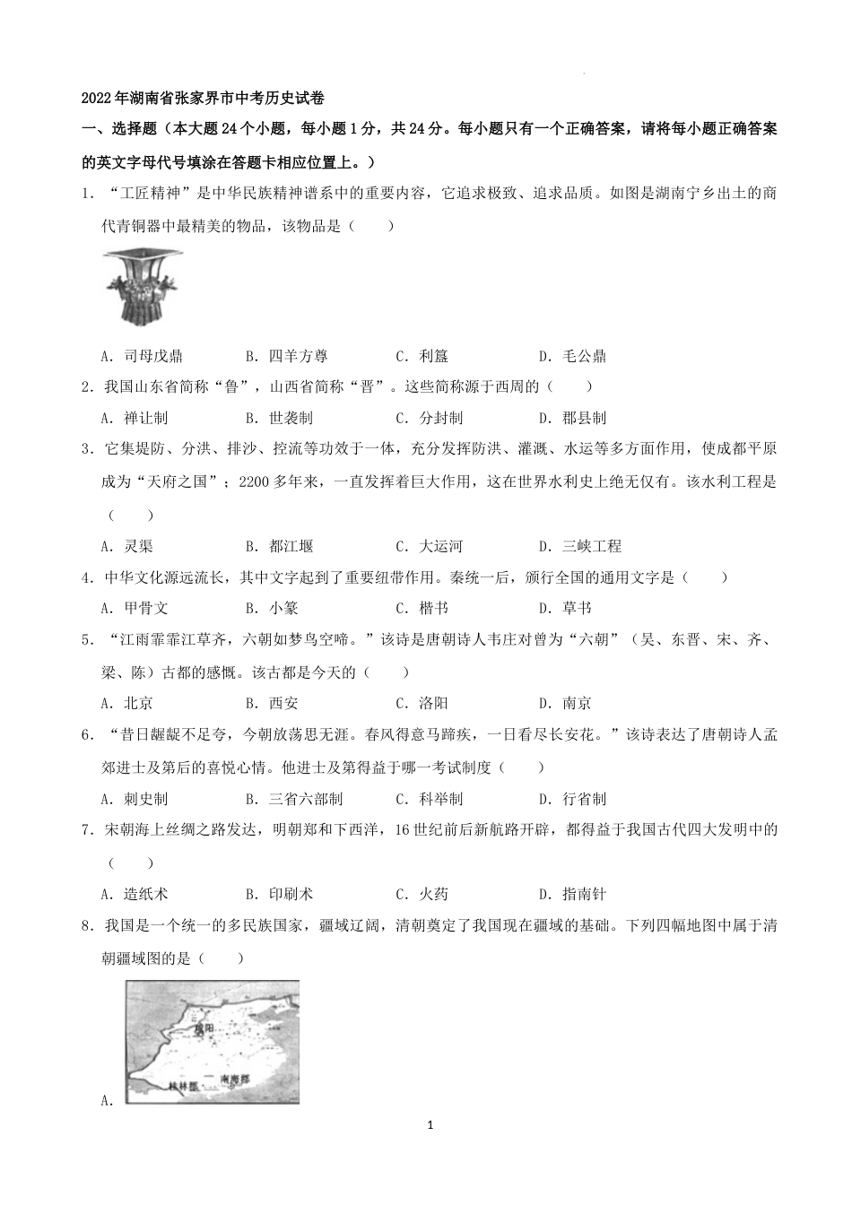 2022年湖南省张家界市中考真题历史试卷（解析版）.docx_第1页