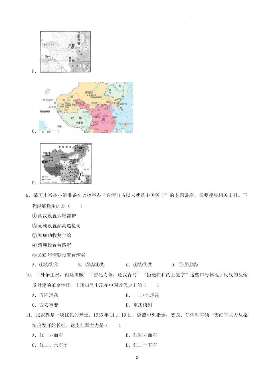 2022年湖南省张家界市中考真题历史试卷（解析版）.docx_第2页