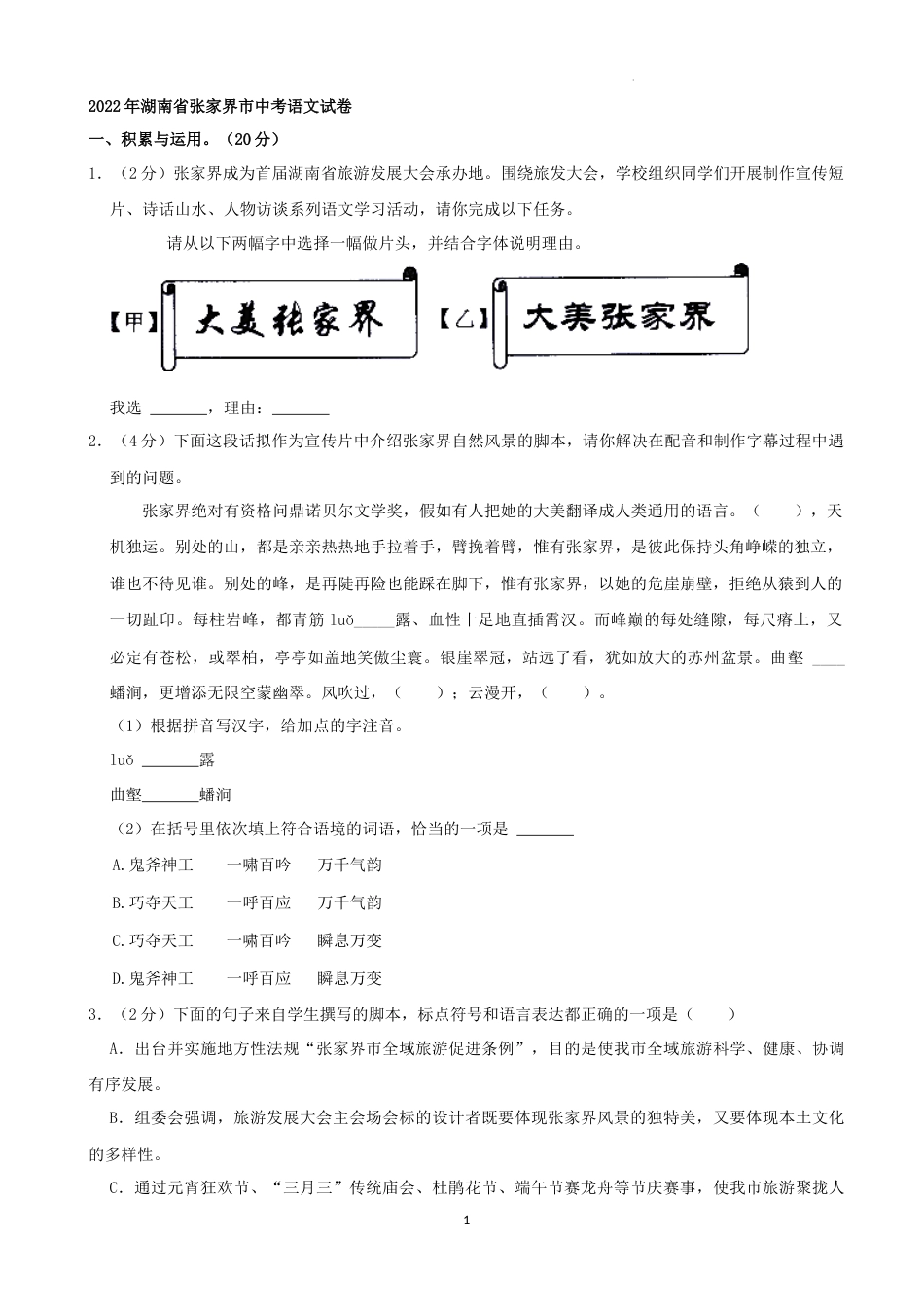 2022年湖南省张家界市中考语文试卷（解析版）.docx_第1页