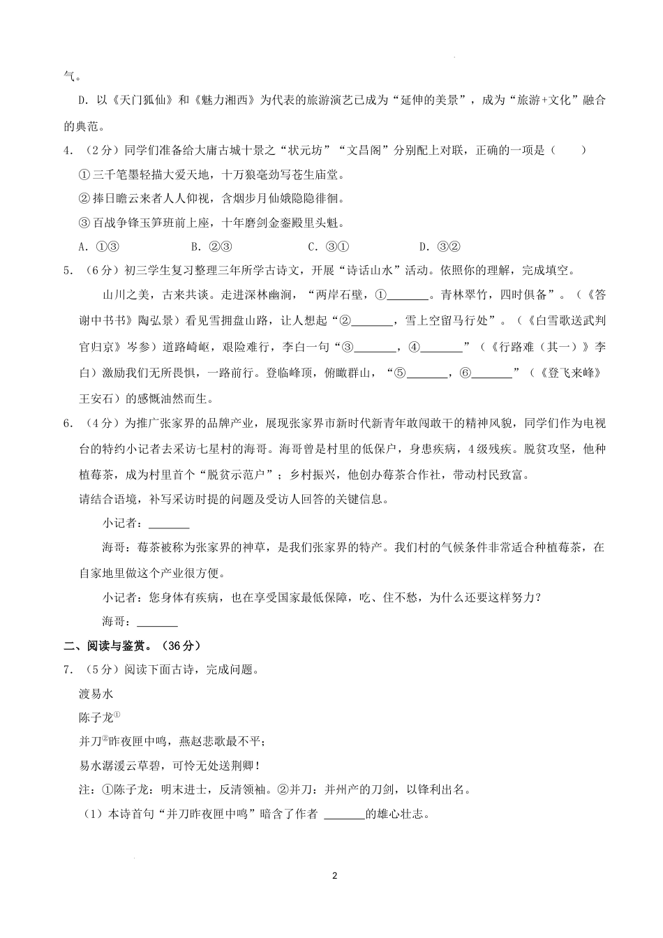 2022年湖南省张家界市中考语文试卷（解析版）.docx_第2页