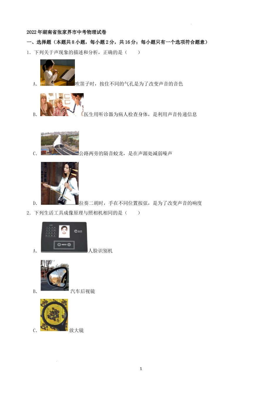 2022年湖南省张家界市中考物理真题（解析版）.docx_第1页