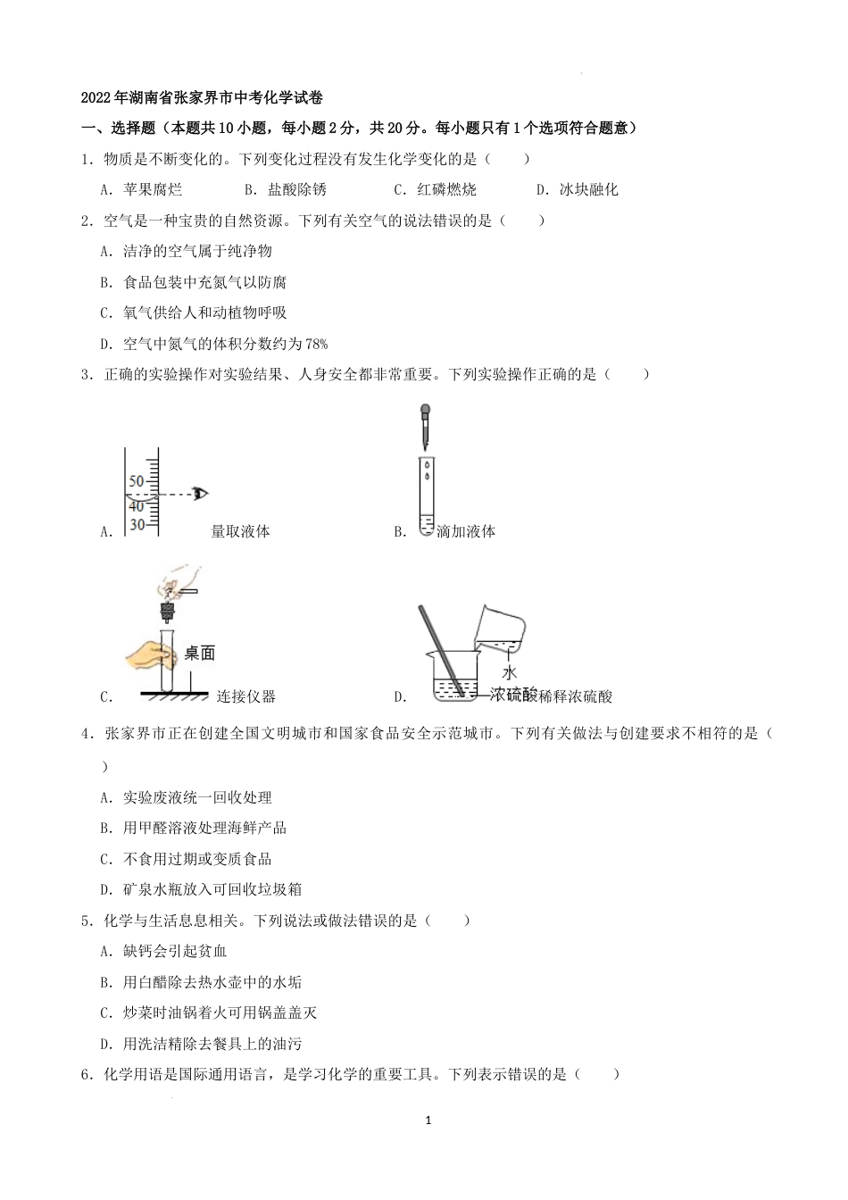 2022年湖南省张家界市中考化学真题及答案.docx_第1页