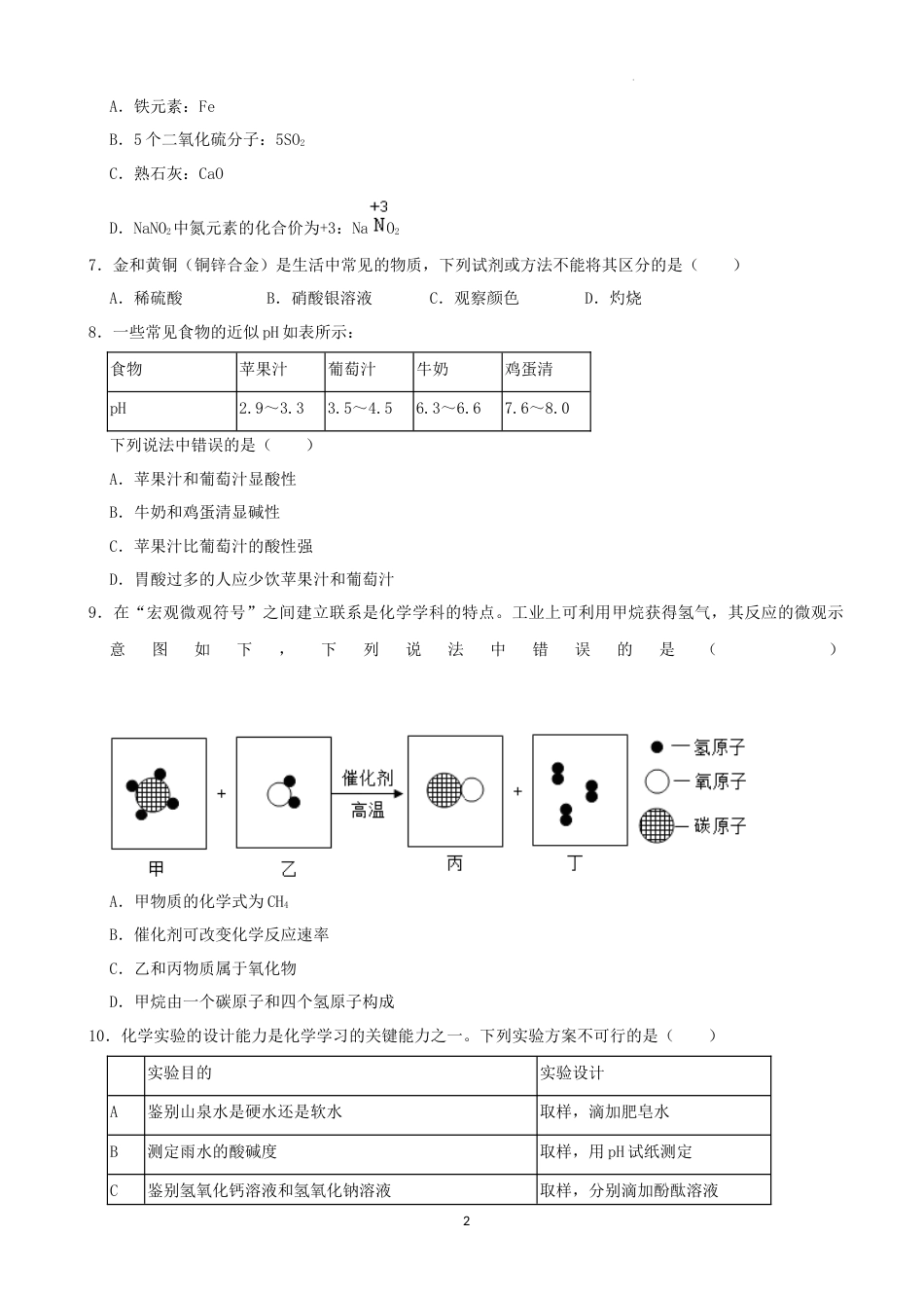 2022年湖南省张家界市中考化学真题及答案.docx_第2页
