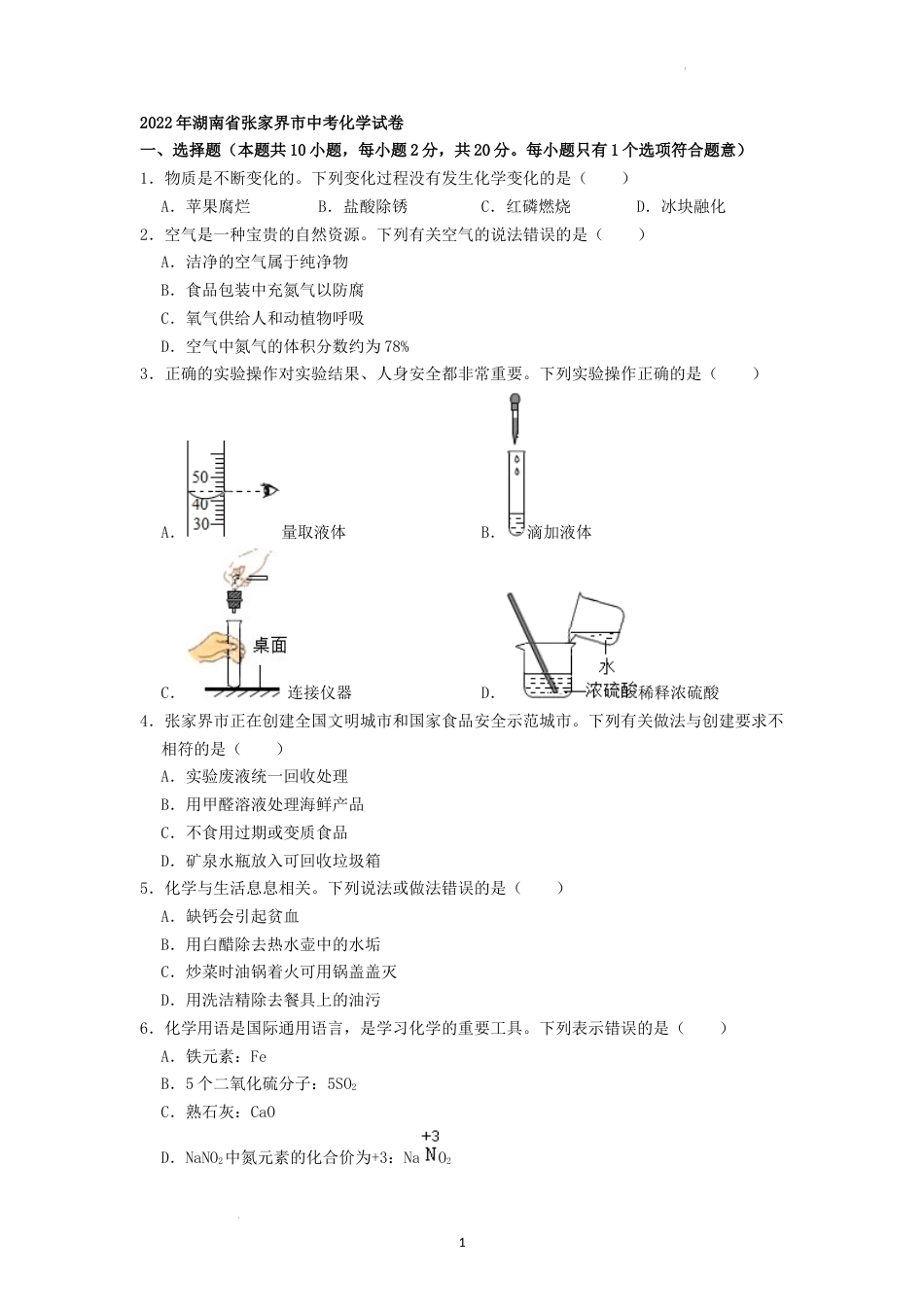 2022年湖南省张家界市中考化学真题（原卷版）.docx_第1页