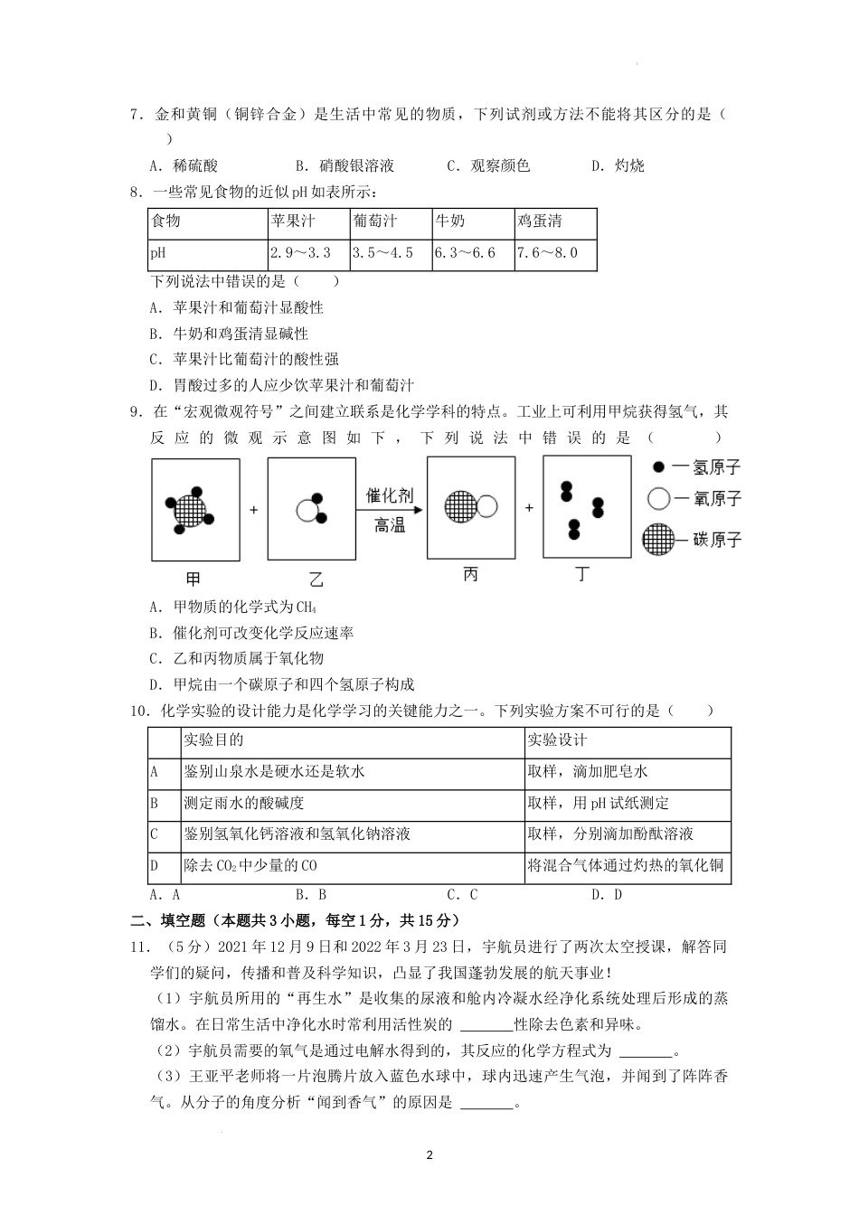 2022年湖南省张家界市中考化学真题（原卷版）.docx_第2页