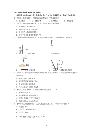 2022年湖南省张家界市中考化学真题（原卷版）.docx