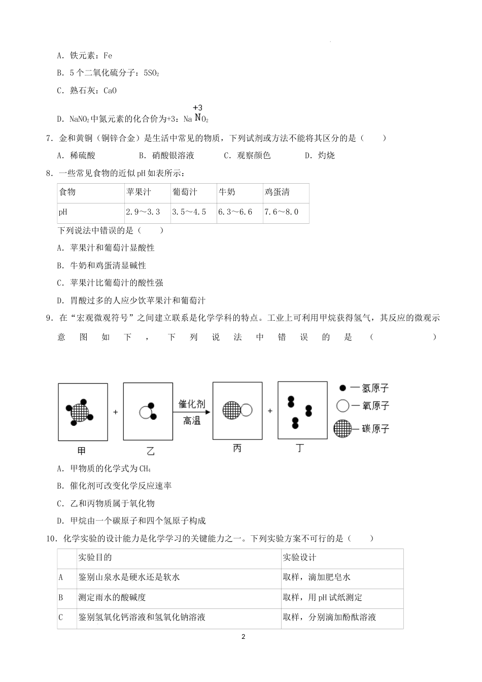 2022年湖南省张家界市中考化学真题（解析版）.docx_第2页