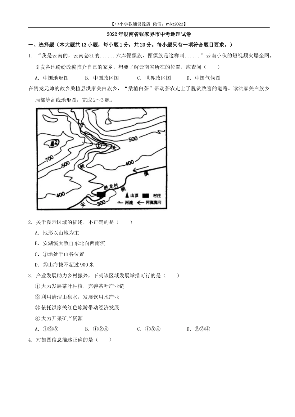 2022年湖南省张家界市中考地理真题及答案.docx_第1页