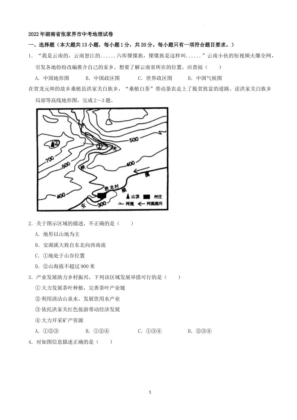 2022年湖南省张家界市中考地理真题（解析版）.docx_第1页