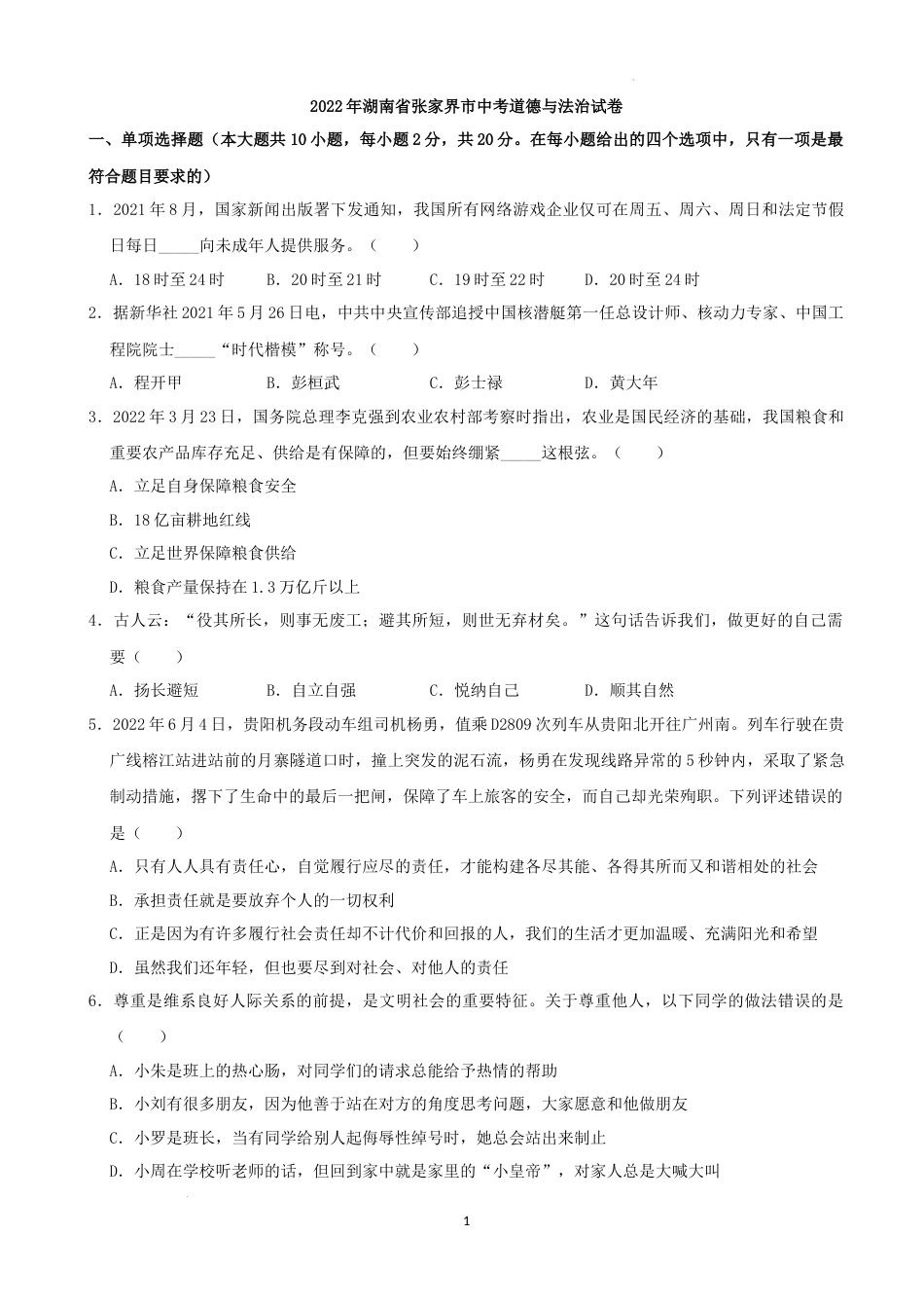 2022年湖南省张家界市中考道德与法治真题（解析版）.docx_第1页