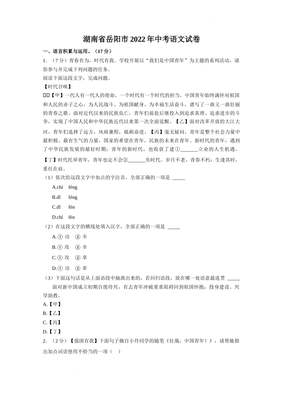 2022年湖南省岳阳市中考语文真题（原卷版）.docx_第1页