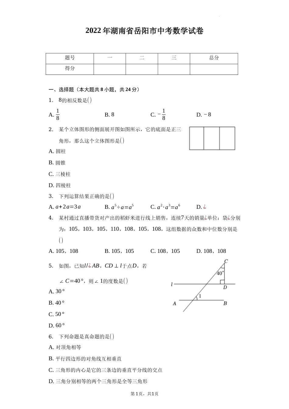 2022年湖南省岳阳市中考数学试卷及答案解析.docx_第1页