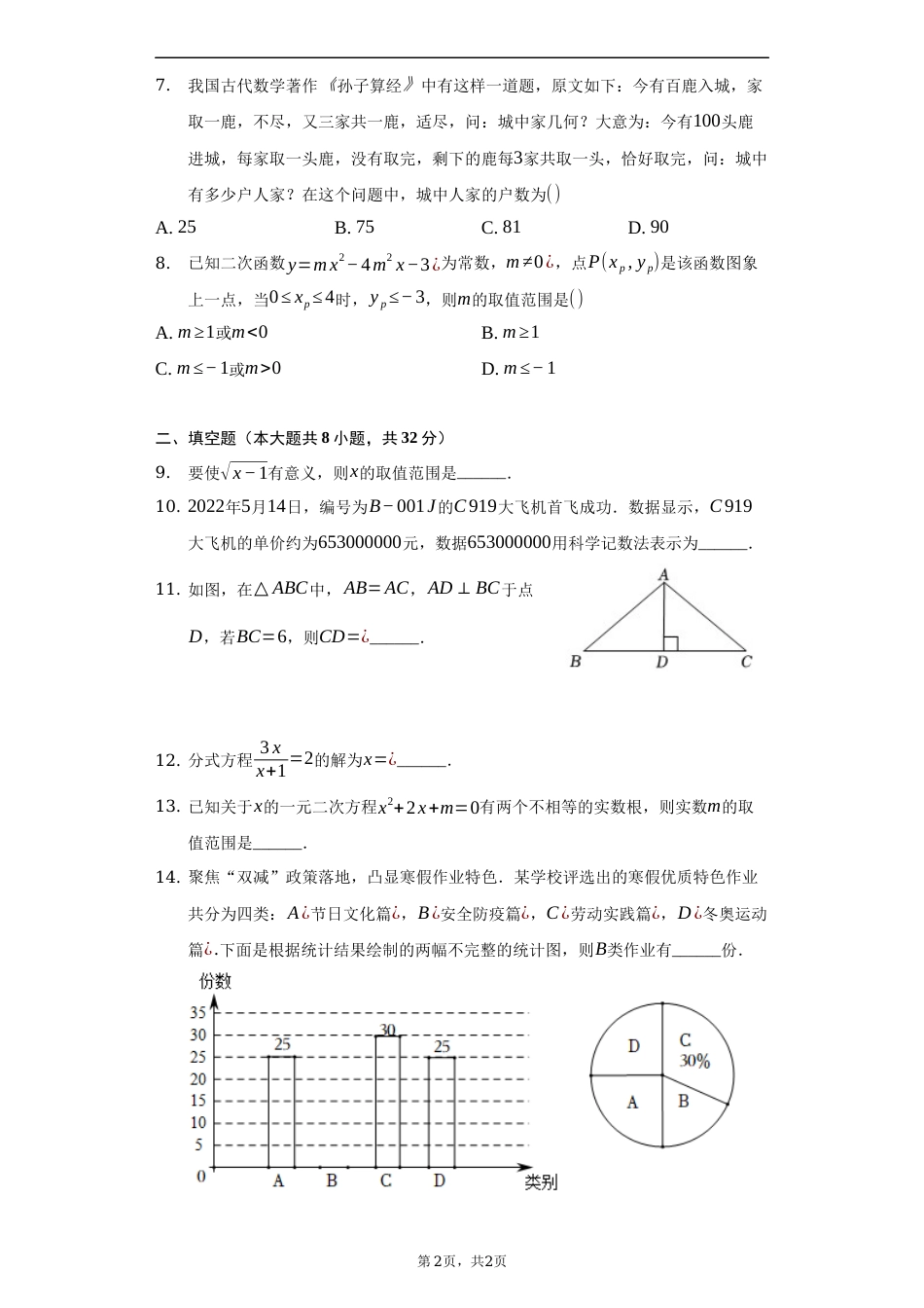 2022年湖南省岳阳市中考数学试卷及答案解析.docx_第2页