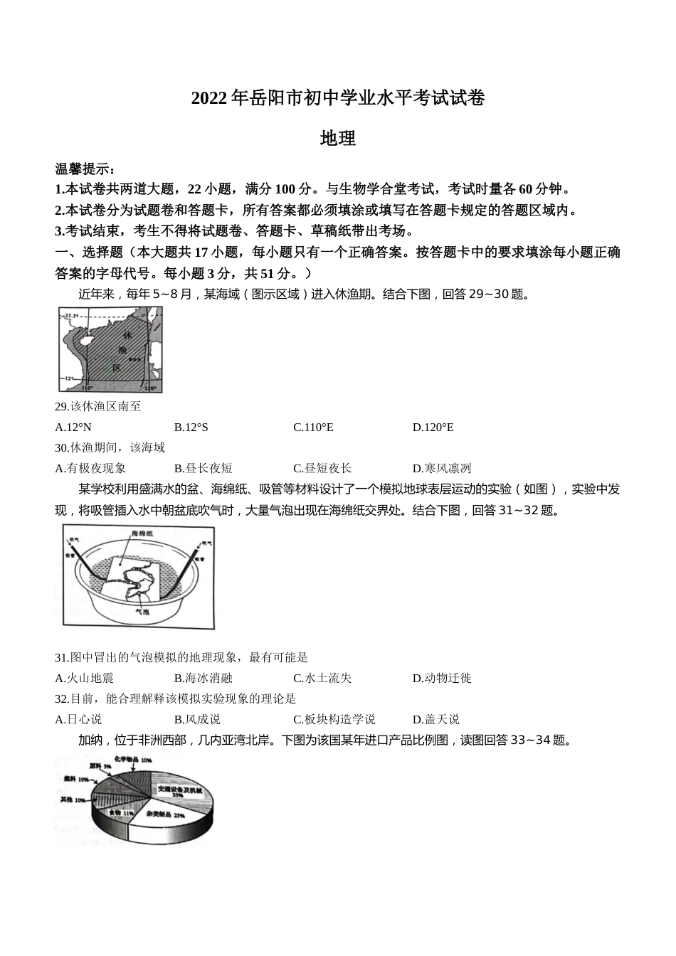 2022年湖南省岳阳市中考地理真题.docx_第1页