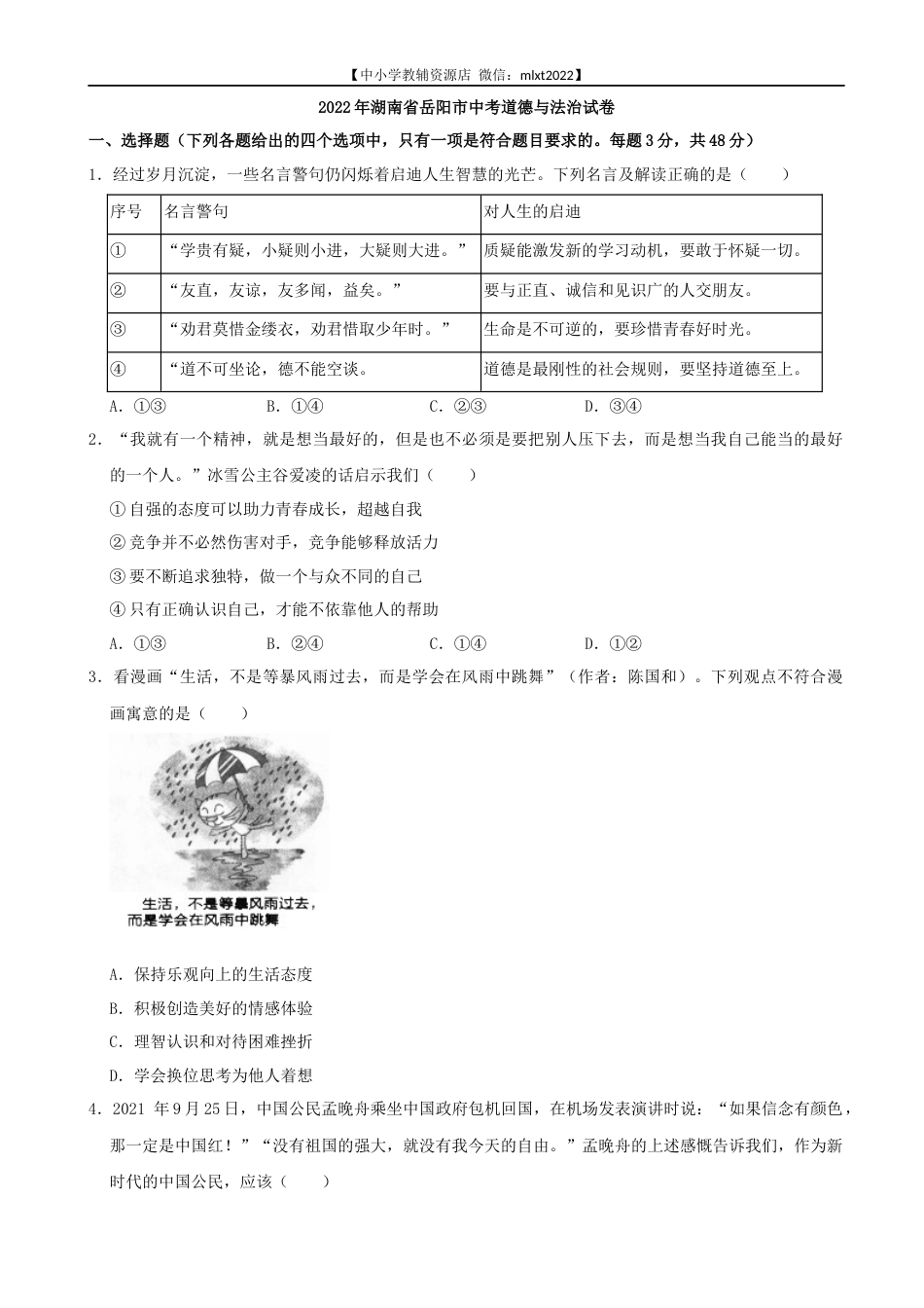 2022年湖南省岳阳市中考道德与法治真题.docx_第1页