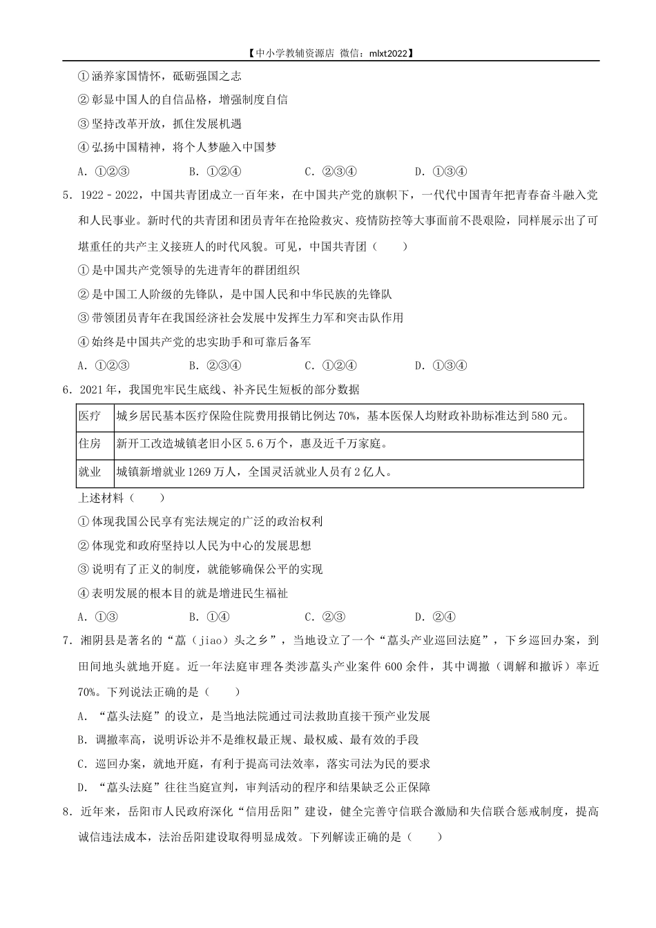 2022年湖南省岳阳市中考道德与法治真题.docx_第2页