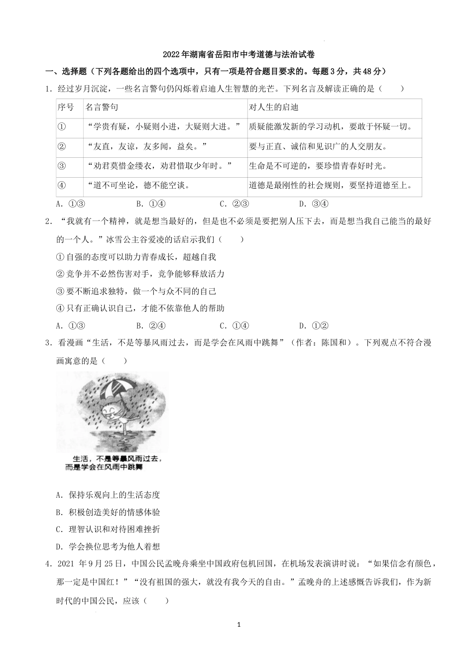 2022年湖南省岳阳市中考道德与法治真题（解析版）.docx_第1页