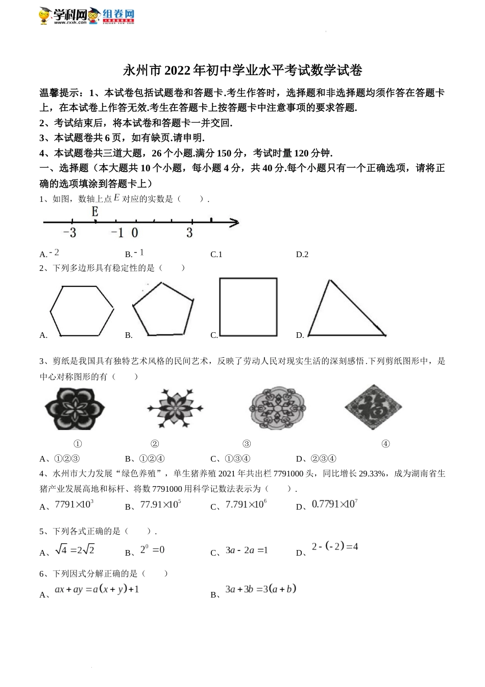 2022年湖南省永州市中考数学真题及答案.docx_第1页
