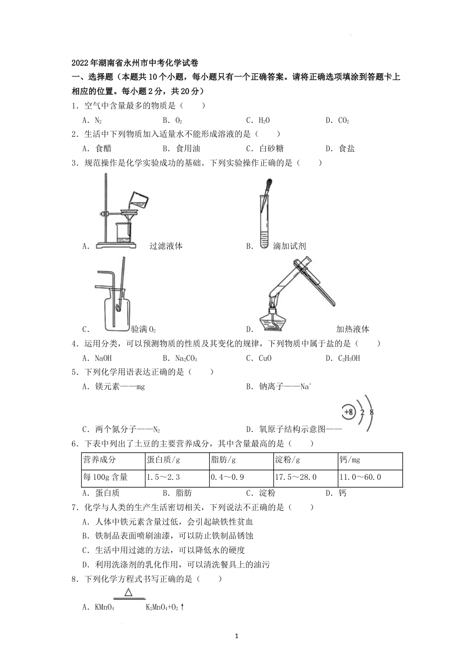 2022年湖南省永州市中考化学真题（原卷版）.docx_第1页