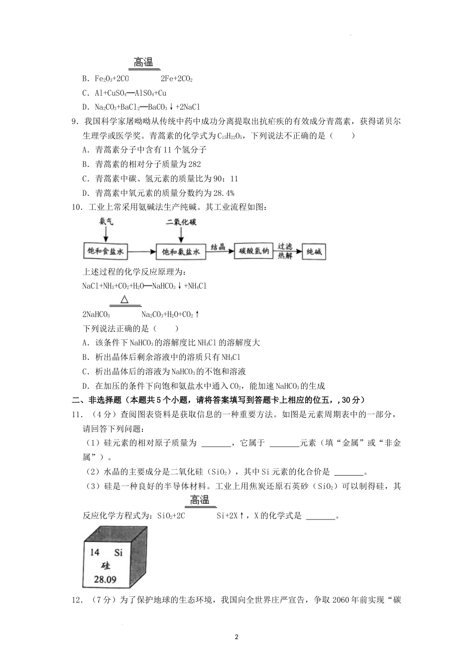 2022年湖南省永州市中考化学真题（原卷版）.docx_第2页
