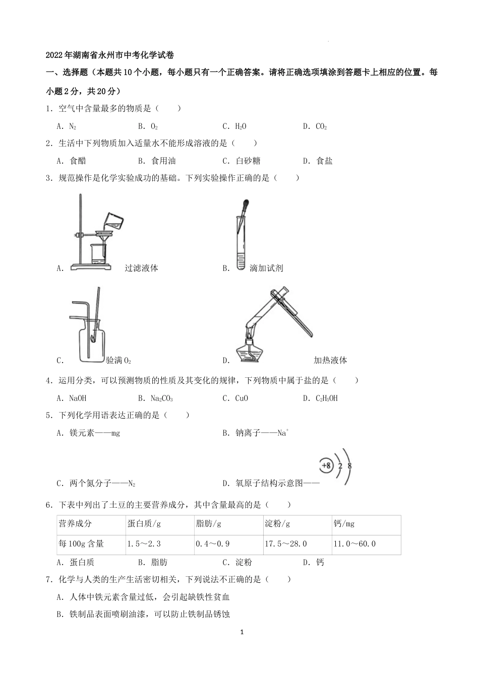 2022年湖南省永州市中考化学真题（解析版）.docx_第1页