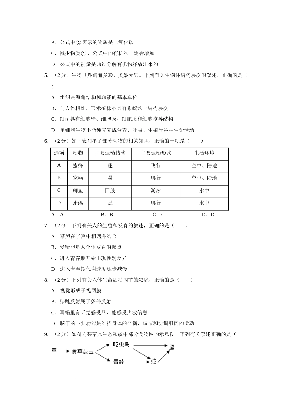 2022年湖南省永州市初中学业水平考试生物试题及答案.docx_第2页
