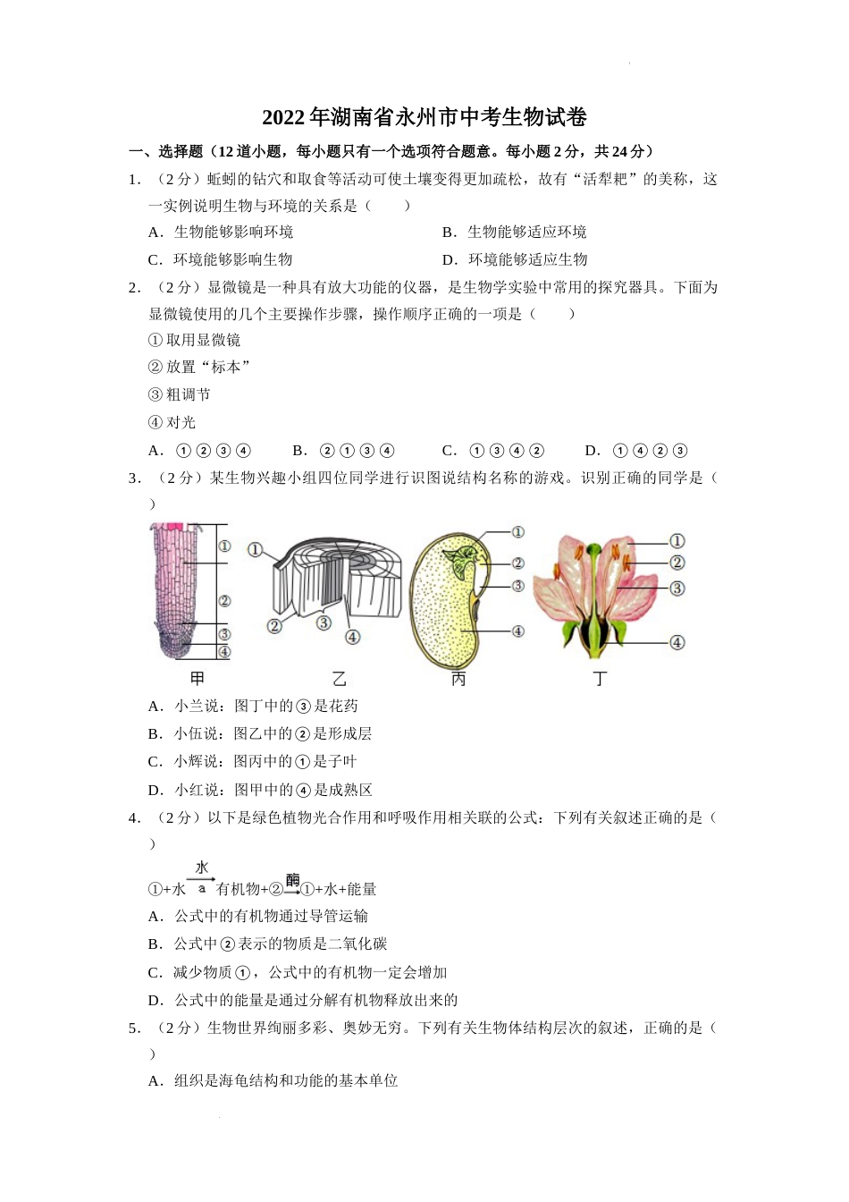2022年湖南省永州市初中学业水平考试生物试题（原卷版）.docx_第1页